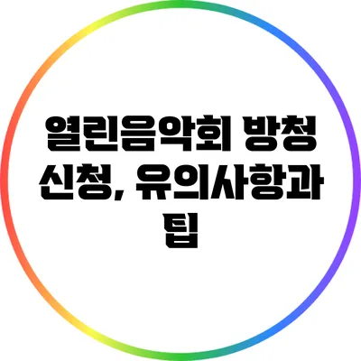열린음악회 방청 신청, 유의사항과 팁