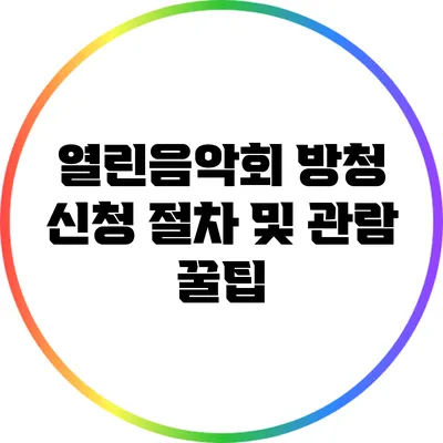 열린음악회 방청 신청 절차 및 관람 꿀팁