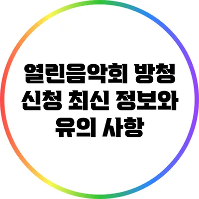 열린음악회 방청 신청 최신 정보와 유의 사항