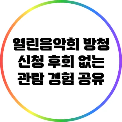 열린음악회 방청 신청 후회 없는 관람 경험 공유