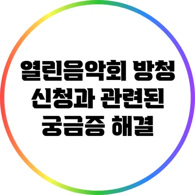 열린음악회 방청 신청과 관련된 궁금증 해결