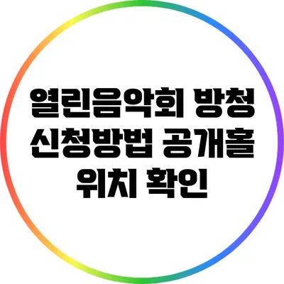 열린음악회 방청 신청방법: 공개홀 위치 확인
