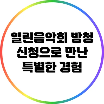열린음악회 방청 신청으로 만난 특별한 경험