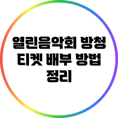 열린음악회 방청 티켓 배부 방법 정리