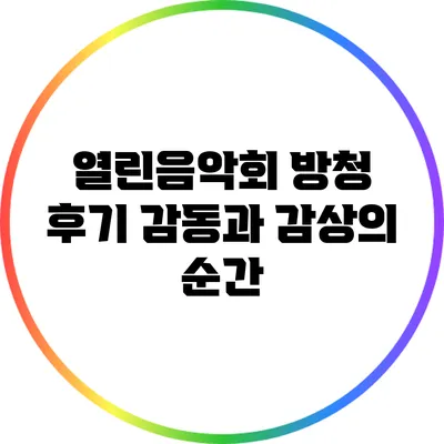 열린음악회 방청 후기: 감동과 감상의 순간