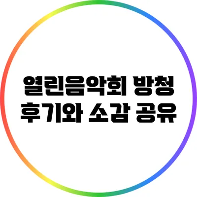 열린음악회 방청 후기와 소감 공유