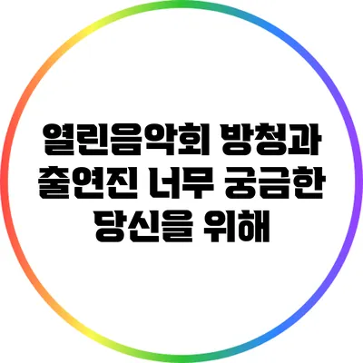 열린음악회 방청과 출연진 너무 궁금한 당신을 위해