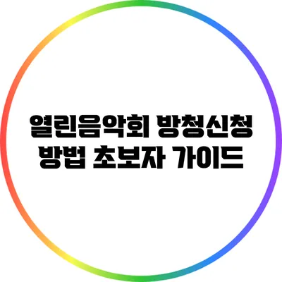열린음악회 방청신청 방법: 초보자 가이드