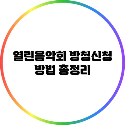 열린음악회 방청신청 방법 총정리