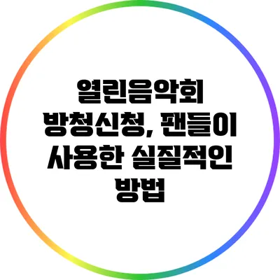 열린음악회 방청신청, 팬들이 사용한 실질적인 방법
