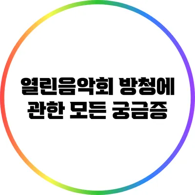 열린음악회 방청에 관한 모든 궁금증