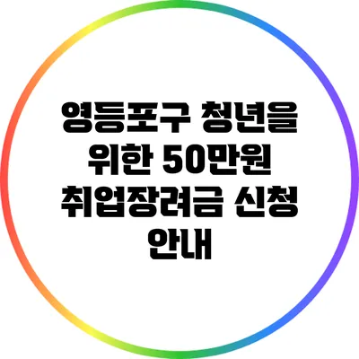 영등포구 청년을 위한 50만원 취업장려금 신청 안내