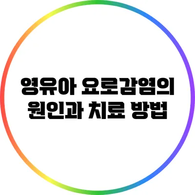 영유아 요로감염의 원인과 치료 방법