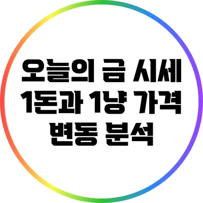 오늘의 금 시세: 1돈과 1냥 가격 변동 분석