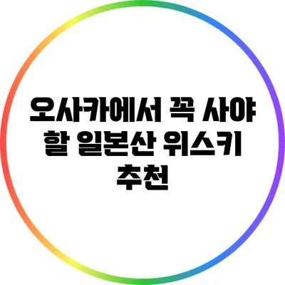 오사카에서 꼭 사야 할 일본산 위스키 추천