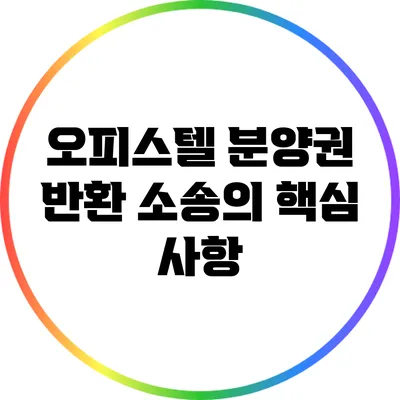 오피스텔 분양권 반환 소송의 핵심 사항