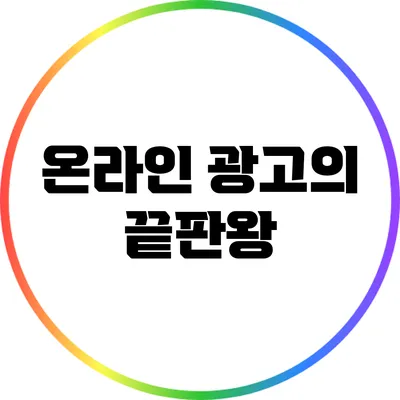 온라인 광고의 끝판왕