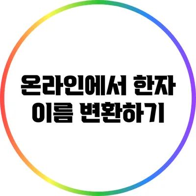 온라인에서 한자 이름 변환하기