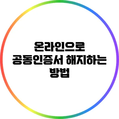 온라인으로 공동인증서 해지하는 방법