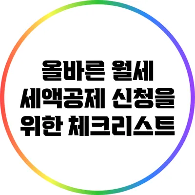 올바른 월세 세액공제 신청을 위한 체크리스트