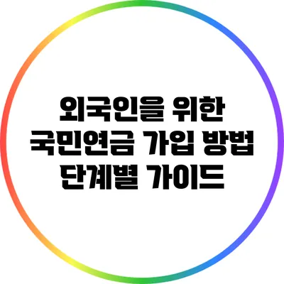 외국인을 위한 국민연금 가입 방법: 단계별 가이드