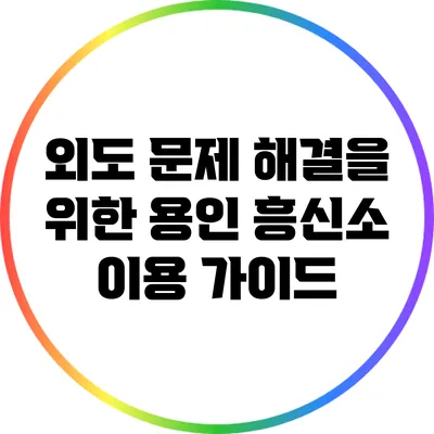 외도 문제 해결을 위한 용인 흥신소 이용 가이드