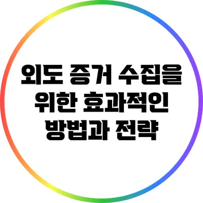 외도 증거 수집을 위한 효과적인 방법과 전략