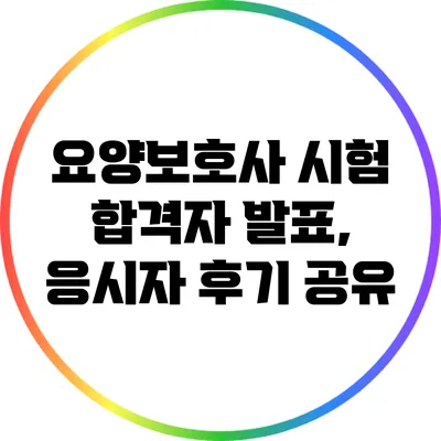 요양보호사 시험 합격자 발표, 응시자 후기 공유