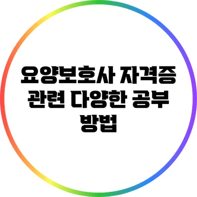 요양보호사 자격증 관련 다양한 공부 방법
