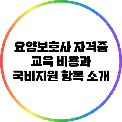 요양보호사 자격증 교육 비용과 국비지원 항목 소개