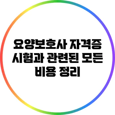 요양보호사 자격증 시험과 관련된 모든 비용 정리