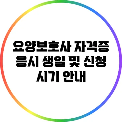 요양보호사 자격증 응시 생일 및 신청 시기 안내