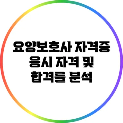 요양보호사 자격증 응시 자격 및 합격률 분석