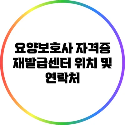 요양보호사 자격증 재발급센터 위치 및 연락처