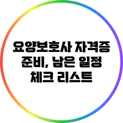 요양보호사 자격증 준비, 남은 일정 체크 리스트