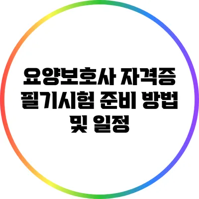 요양보호사 자격증 필기시험 준비 방법 및 일정