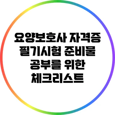 요양보호사 자격증 필기시험 준비물: 공부를 위한 체크리스트