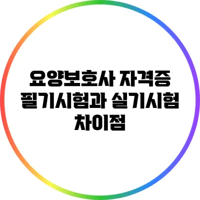 요양보호사 자격증 필기시험과 실기시험 차이점
