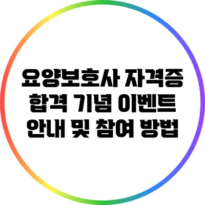 요양보호사 자격증 합격 기념 이벤트 안내 및 참여 방법