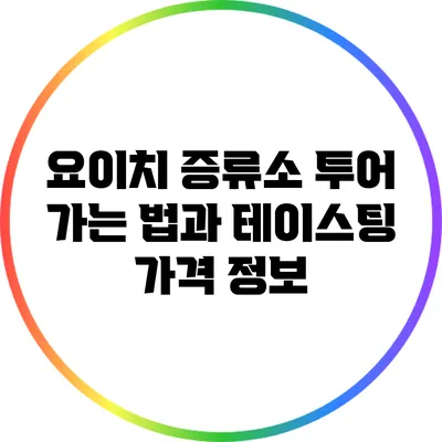 요이치 증류소 투어: 가는 법과 테이스팅 가격 정보