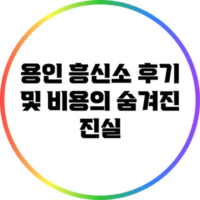 용인 흥신소 후기 및 비용의 숨겨진 진실