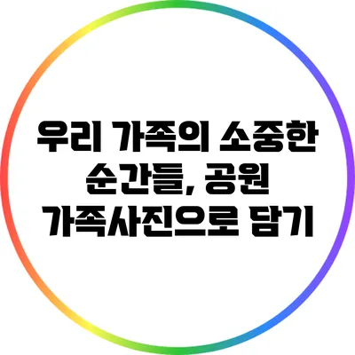 우리 가족의 소중한 순간들, 공원 가족사진으로 담기