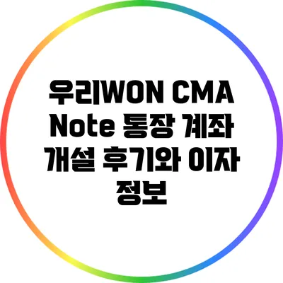 우리WON CMA Note 통장 계좌 개설 후기와 이자 정보