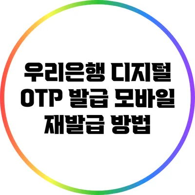 우리은행 디지털 OTP 발급 모바일 재발급 방법