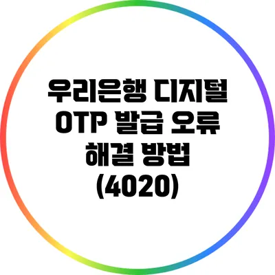 우리은행 디지털 OTP 발급 오류 해결 방법 (4020)