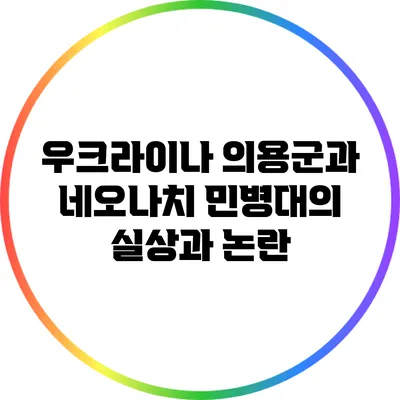 우크라이나 의용군과 네오나치 민병대의 실상과 논란