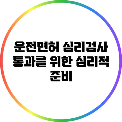운전면허 심리검사 통과를 위한 심리적 준비