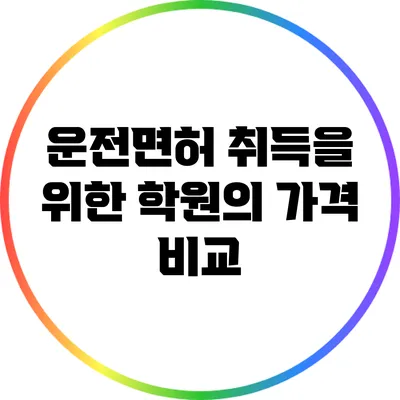 운전면허 취득을 위한 학원의 가격 비교