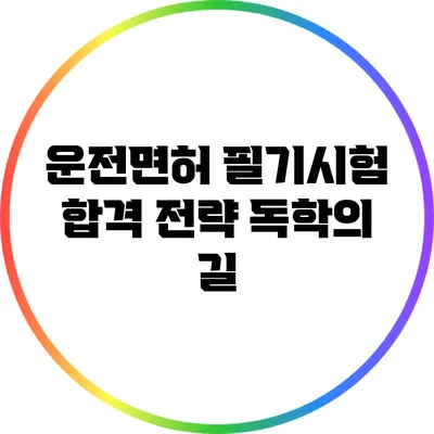 운전면허 필기시험 합격 전략: 독학의 길