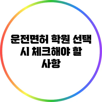 운전면허 학원 선택 시 체크해야 할 사항